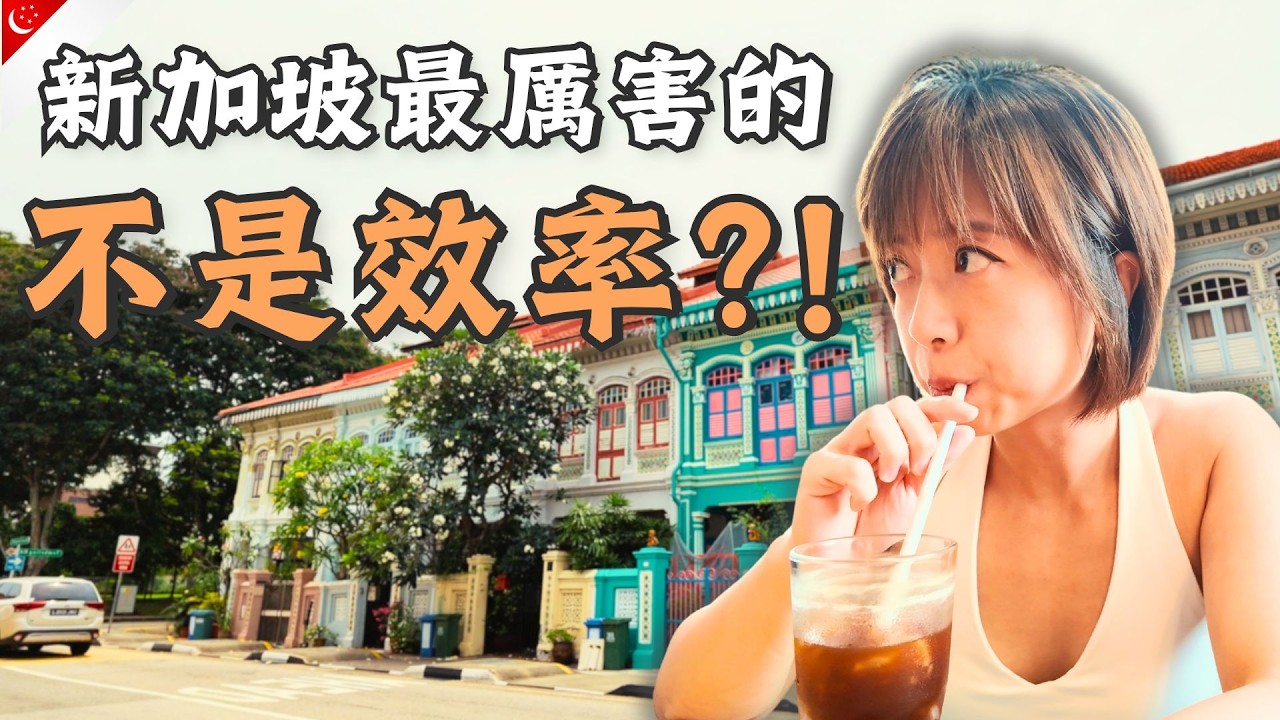 🇸🇬 原來新加坡最厲害的，根本不是效率｜香港人眼中的城市喘息空間